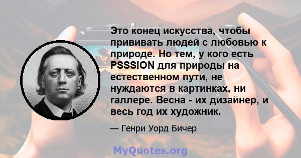 Это конец искусства, чтобы прививать людей с любовью к природе. Но тем, у кого есть PSSSION для природы на естественном пути, не нуждаются в картинках, ни галлере. Весна - их дизайнер, и весь год их художник.