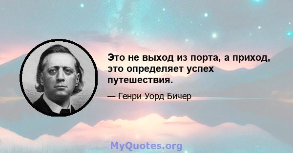 Это не выход из порта, а приход, это определяет успех путешествия.