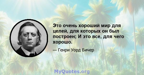 Это очень хороший мир для целей, для которых он был построен; И это все, для чего хорошо.