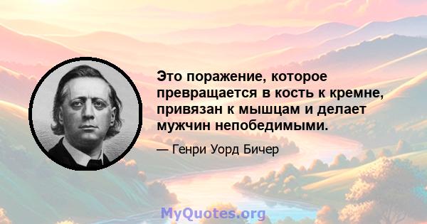 Это поражение, которое превращается в кость к кремне, привязан к мышцам и делает мужчин непобедимыми.