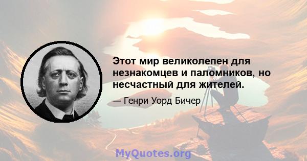 Этот мир великолепен для незнакомцев и паломников, но несчастный для жителей.