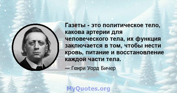 Газеты - это политическое тело, какова артерии для человеческого тела, их функция заключается в том, чтобы нести кровь, питание и восстановление каждой части тела.