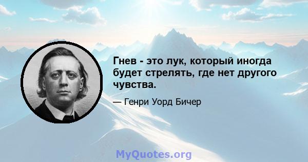 Гнев - это лук, который иногда будет стрелять, где нет другого чувства.