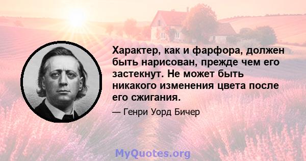 Характер, как и фарфора, должен быть нарисован, прежде чем его застекнут. Не может быть никакого изменения цвета после его сжигания.