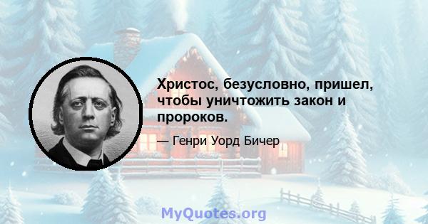 Христос, безусловно, пришел, чтобы уничтожить закон и пророков.