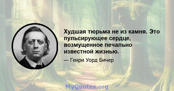 Худшая тюрьма не из камня. Это пульсирующее сердце, возмущенное печально известной жизнью.