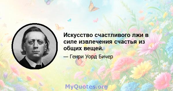 Искусство счастливого лжи в силе извлечения счастья из общих вещей.