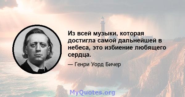 Из всей музыки, которая достигла самой дальнейшей в небеса, это избиение любящего сердца.