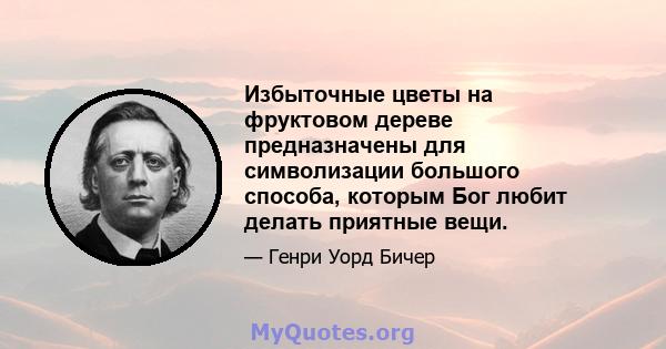 Избыточные цветы на фруктовом дереве предназначены для символизации большого способа, которым Бог любит делать приятные вещи.