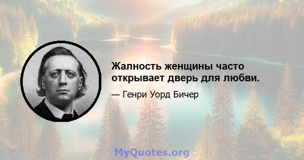 Жалность женщины часто открывает дверь для любви.