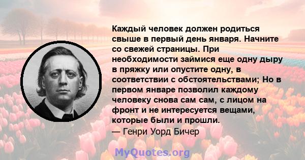 Каждый человек должен родиться свыше в первый день января. Начните со свежей страницы. При необходимости займися еще одну дыру в пряжку или опустите одну, в соответствии с обстоятельствами; Но в первом январе позволил