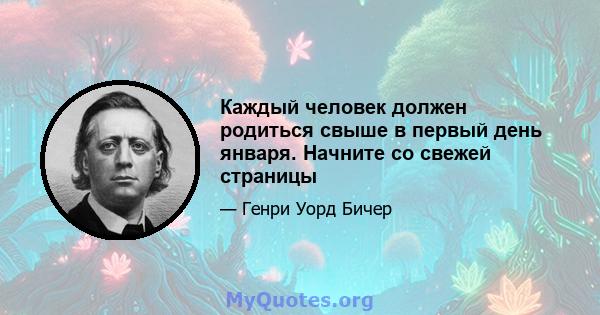 Каждый человек должен родиться свыше в первый день января. Начните со свежей страницы