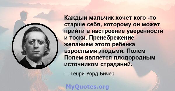 Каждый мальчик хочет кого -то старше себя, которому он может прийти в настроение уверенности и тоски. Пренебрежение желанием этого ребенка взрослыми людьми. Полем Полем является плодородным источником страданий.