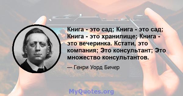 Книга - это сад; Книга - это сад; Книга - это хранилище; Книга - это вечеринка. Кстати, это компания; Это консультант; Это множество консультантов.