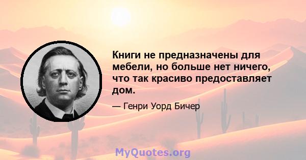 Книги не предназначены для мебели, но больше нет ничего, что так красиво предоставляет дом.