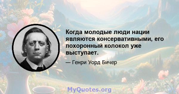 Когда молодые люди нации являются консервативными, его похоронный колокол уже выступает.