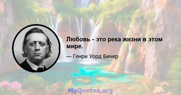 Любовь - это река жизни в этом мире.