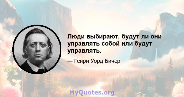 Люди выбирают, будут ли они управлять собой или будут управлять.