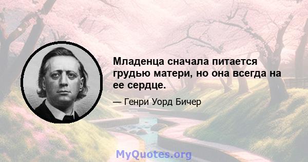 Младенца сначала питается грудью матери, но она всегда на ее сердце.