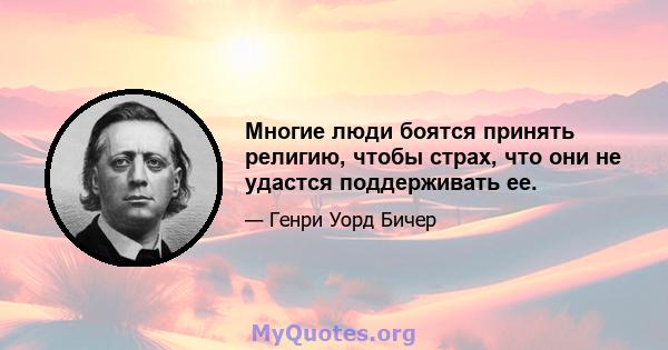 Многие люди боятся принять религию, чтобы страх, что они не удастся поддерживать ее.