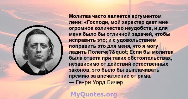 Молитва часто является аргументом лени: «Господи, мой характер дает мне огромное количество неудобств, и для меня было бы отличной задачей, чтобы исправить это; и с удовольствием поправить это для меня, что я могу