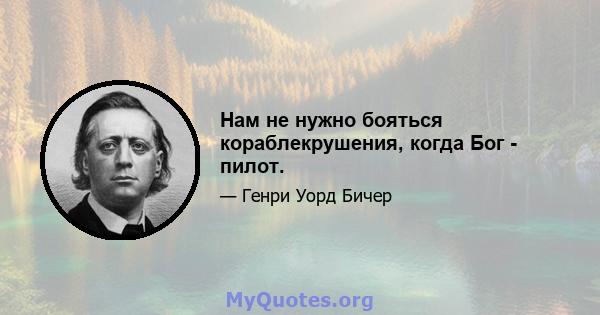 Нам не нужно бояться кораблекрушения, когда Бог - пилот.