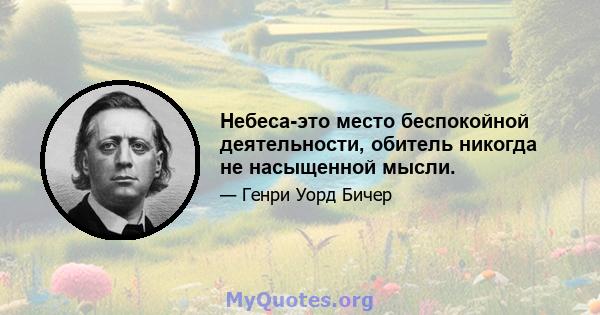 Небеса-это место беспокойной деятельности, обитель никогда не насыщенной мысли.