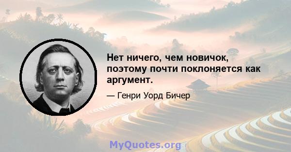 Нет ничего, чем новичок, поэтому почти поклоняется как аргумент.