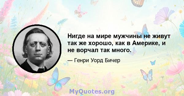 Нигде на мире мужчины не живут так же хорошо, как в Америке, и не ворчал так много.