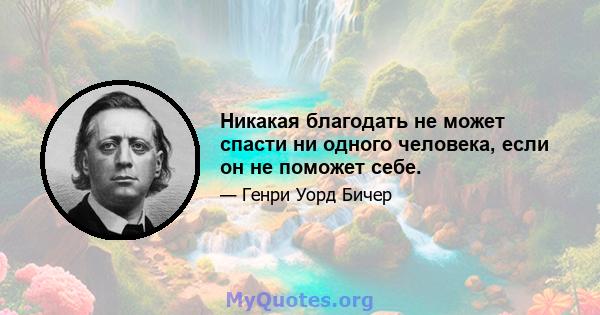 Никакая благодать не может спасти ни одного человека, если он не поможет себе.