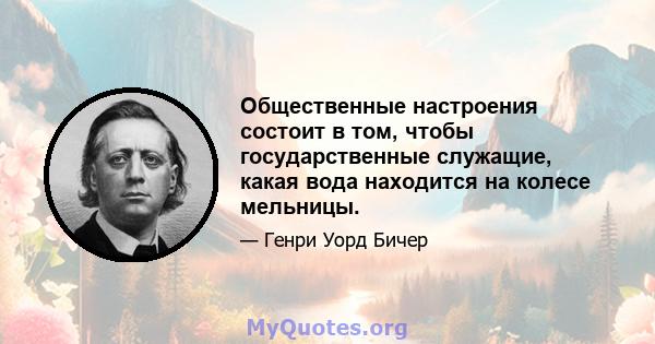 Общественные настроения состоит в том, чтобы государственные служащие, какая вода находится на колесе мельницы.