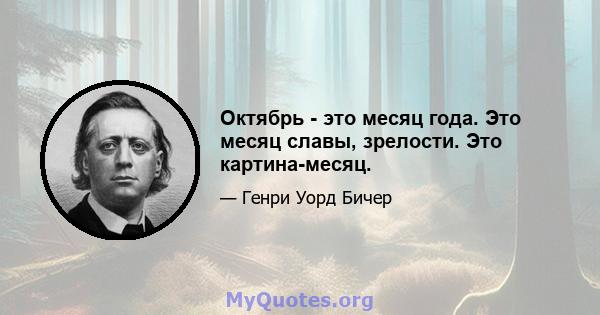 Октябрь - это месяц года. Это месяц славы, зрелости. Это картина-месяц.