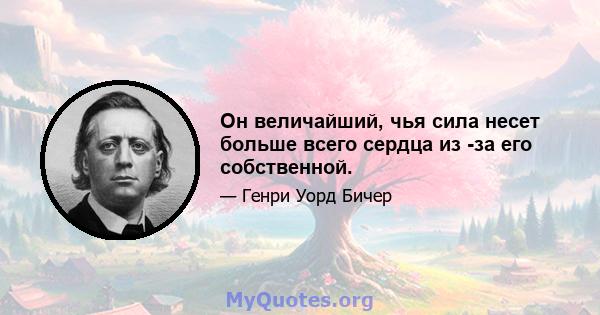 Он величайший, чья сила несет больше всего сердца из -за его собственной.