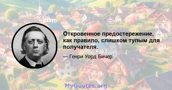 Откровенное предостережение, как правило, слишком тупым для получателя.