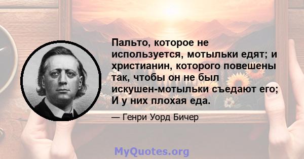 Пальто, которое не используется, мотыльки едят; и христианин, которого повешены так, чтобы он не был искушен-мотыльки съедают его; И у них плохая еда.