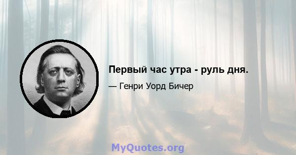 Первый час утра - руль дня.