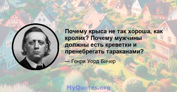 Почему крыса не так хороша, как кролик? Почему мужчины должны есть креветки и пренебрегать тараканами?