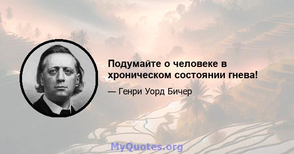 Подумайте о человеке в хроническом состоянии гнева!