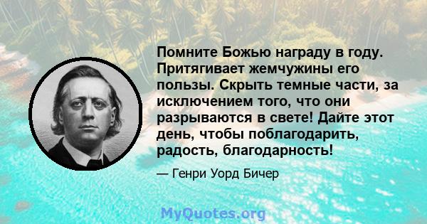 Помните Божью награду в году. Притягивает жемчужины его пользы. Скрыть темные части, за исключением того, что они разрываются в свете! Дайте этот день, чтобы поблагодарить, радость, благодарность!