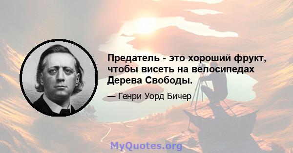 Предатель - это хороший фрукт, чтобы висеть на велосипедах Дерева Свободы.