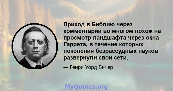 Приход в Библию через комментарии во многом похож на просмотр ландшафта через окна Гаррета, в течение которых поколения безрассудных пауков развернули свои сети.