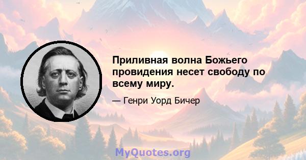 Приливная волна Божьего провидения несет свободу по всему миру.