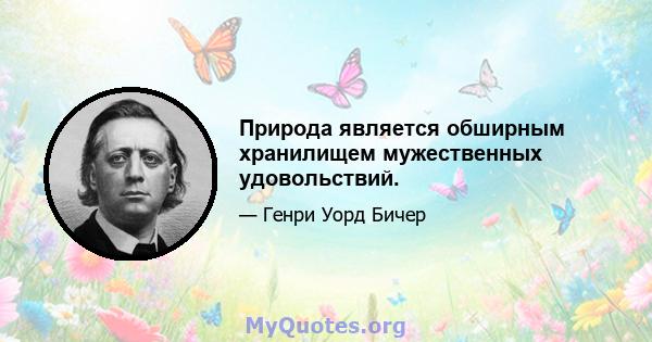 Природа является обширным хранилищем мужественных удовольствий.