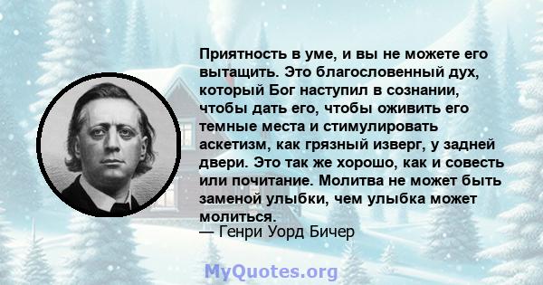 Приятность в уме, и вы не можете его вытащить. Это благословенный дух, который Бог наступил в сознании, чтобы дать его, чтобы оживить его темные места и стимулировать аскетизм, как грязный изверг, у задней двери. Это