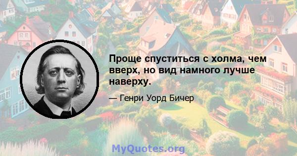 Проще спуститься с холма, чем вверх, но вид намного лучше наверху.