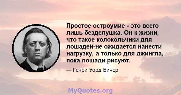 Простое остроумие - это всего лишь безделушка. Он к жизни, что такое колокольчики для лошадей-не ожидается нанести нагрузку, а только для джингла, пока лошади рисуют.