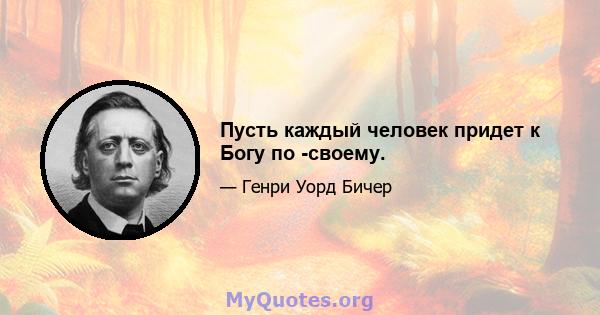 Пусть каждый человек придет к Богу по -своему.