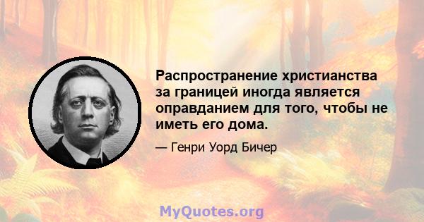 Распространение христианства за границей иногда является оправданием для того, чтобы не иметь его дома.