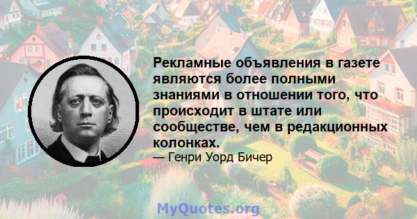 Рекламные объявления в газете являются более полными знаниями в отношении того, что происходит в штате или сообществе, чем в редакционных колонках.