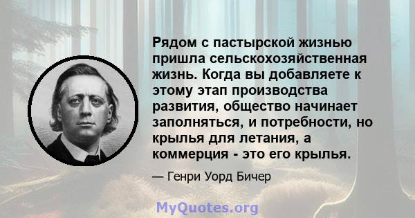 Рядом с пастырской жизнью пришла сельскохозяйственная жизнь. Когда вы добавляете к этому этап производства развития, общество начинает заполняться, и потребности, но крылья для летания, а коммерция - это его крылья.